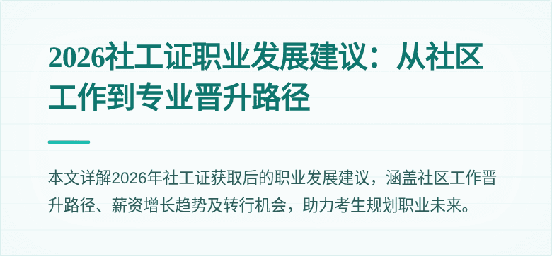 2026社工证职业发展建议：从社区工作到专业晋升路径