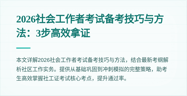 2026社会工作者考试备考技巧与方法:3步高效拿证