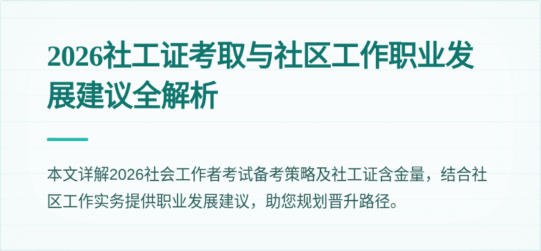 2026社工证考取与社区工作职业发展建议全解析