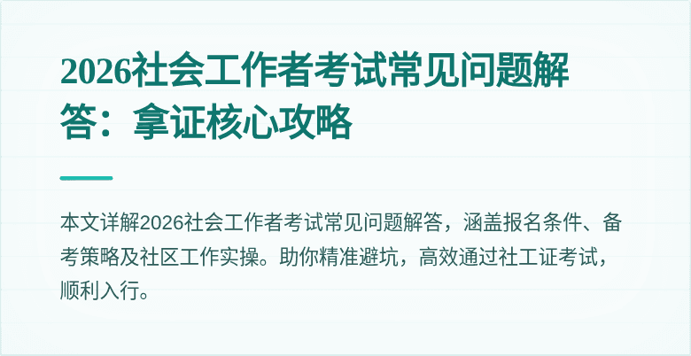 2026社会工作者考试常见问题解答:拿证核心攻略