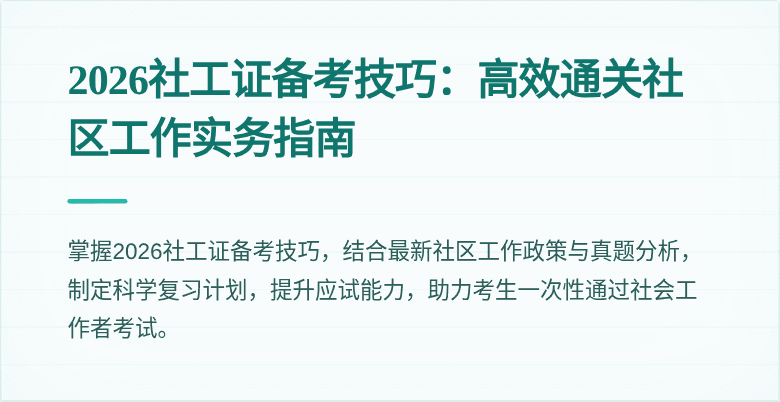 2026社工证备考技巧:高效通关社区工作实务指南