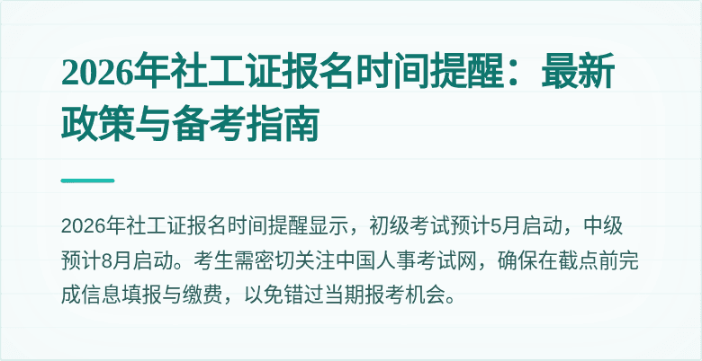 2026年社工证报名时间提醒:最新政策与备考指南
