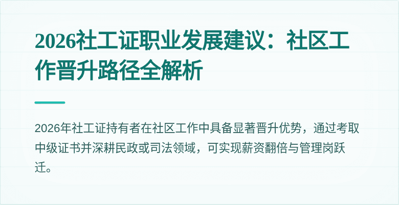 2026社工证职业发展建议:社区工作晋升路径全解析