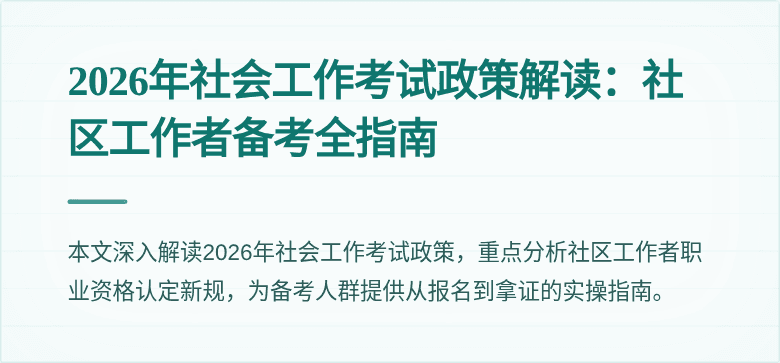 2026年社会工作考试政策解读:社区工作者备考全指南