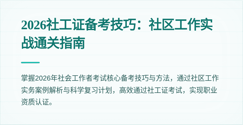 2026社工证备考技巧：社区工作实战通关指南