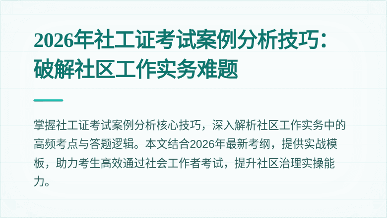 2026年社工证考试案例分析技巧：破解社区工作实务难题