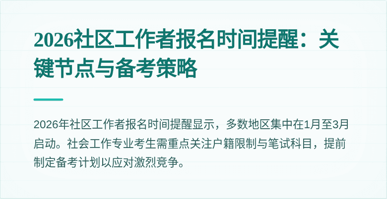 2026社区工作者报名时间提醒:关键节点与备考策略