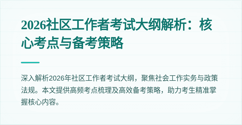 2026社区工作者考试大纲解析:核心考点与备考策略