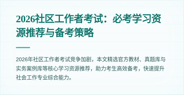 2026社区工作者考试:必考学习资源推荐与备考策略