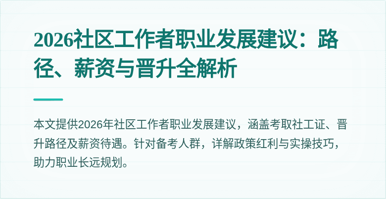 2026社区工作者职业发展建议:路径、薪资与晋升全解析