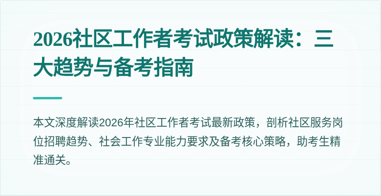 2026社区工作者考试政策解读:三大趋势与备考指南