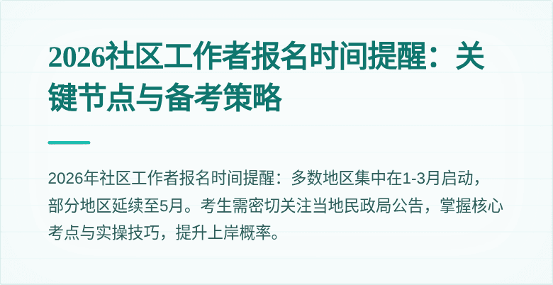 2026社区工作者报名时间提醒:关键节点与备考策略