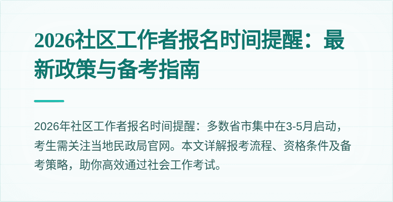 2026社区工作者报名时间提醒:最新政策与备考指南