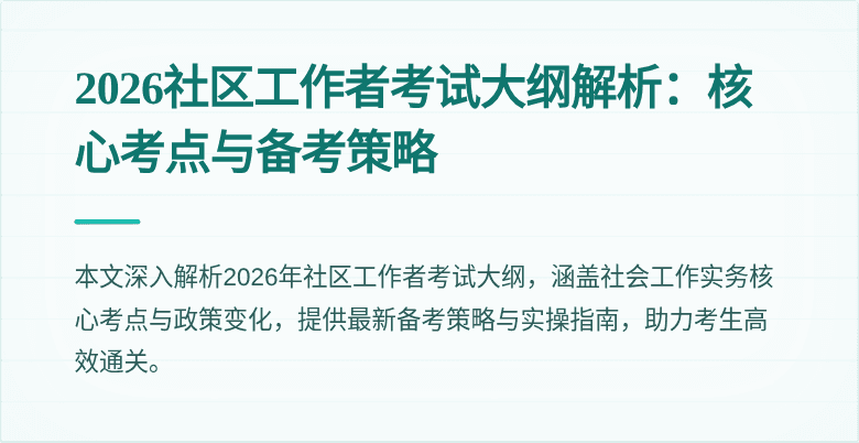 2026社区工作者考试大纲解析:核心考点与备考策略