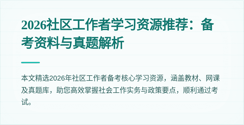 2026社区工作者学习资源推荐:备考资料与真题解析