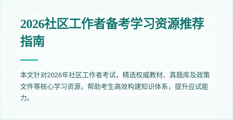 2026社区工作者备考学习资源推荐指南