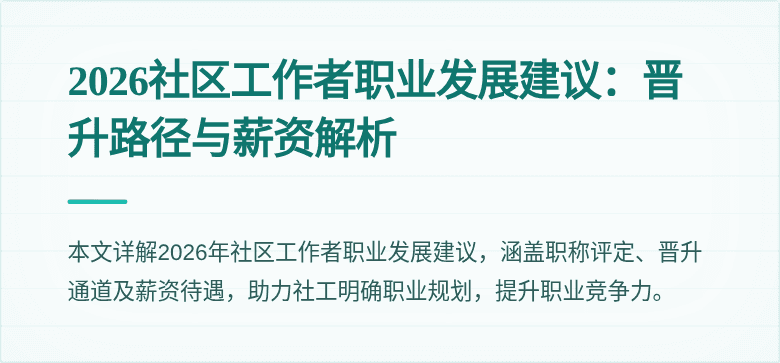 2026社区工作者职业发展建议:晋升路径与薪资解析