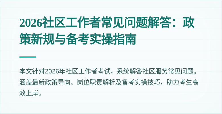 2026社区工作者常见问题解答:政策新规与备考实操指南
