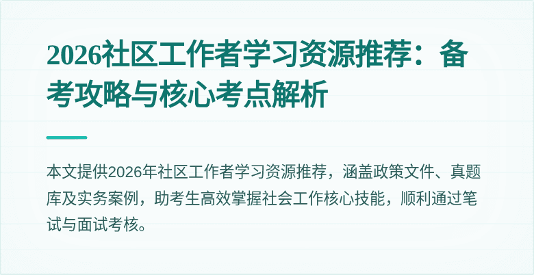 2026社区工作者学习资源推荐:备考攻略与核心考点解析