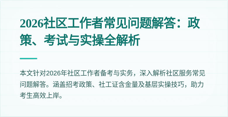 2026社区工作者常见问题解答:政策、考试与实操全解析