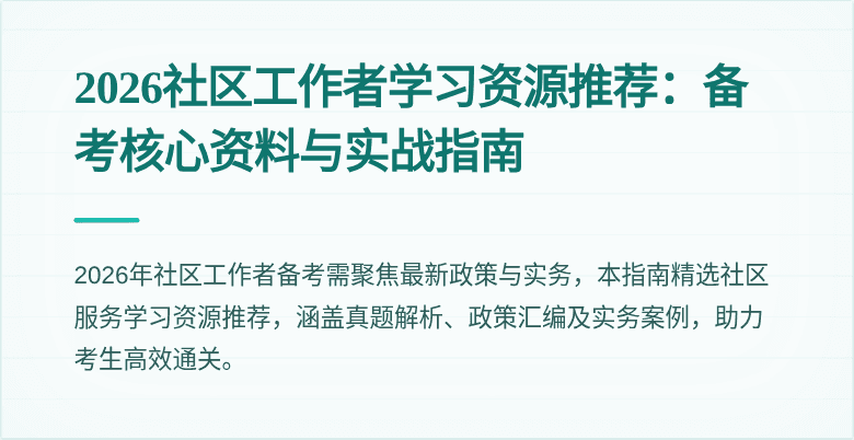 2026社区工作者学习资源推荐:备考核心资料与实战指南