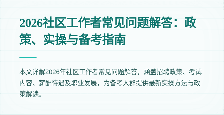 2026社区工作者常见问题解答:政策、实操与备考指南