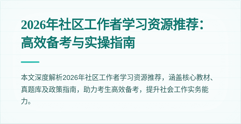 2026年社区工作者学习资源推荐:高效备考与实操指南