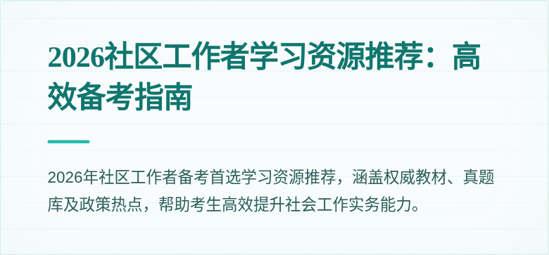 2026社区工作者学习资源推荐:高效备考指南