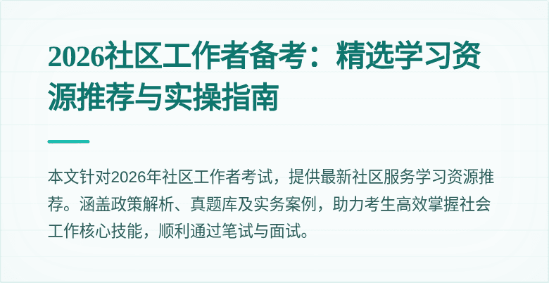 2026社区工作者备考:精选学习资源推荐与实操指南