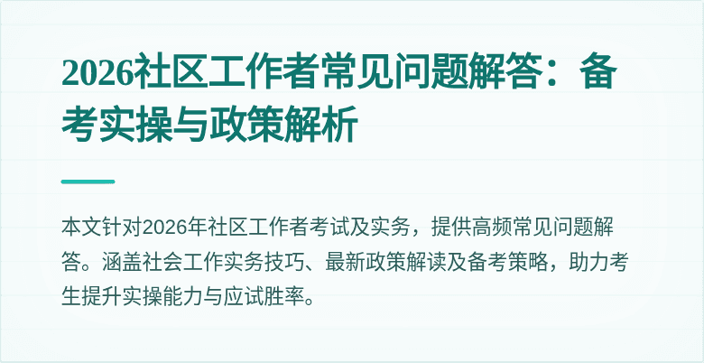 2026社区工作者常见问题解答:备考实操与政策解析