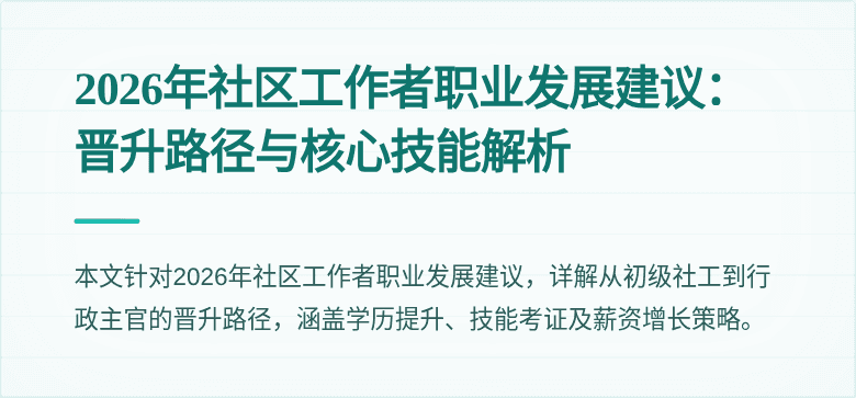 2026年社区工作者职业发展建议:晋升路径与核心技能解析