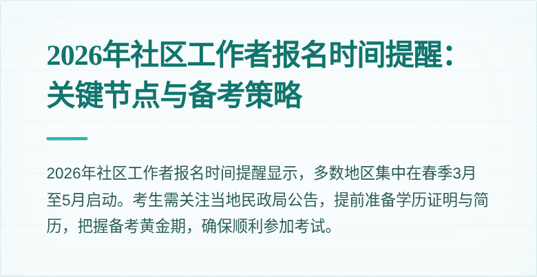 2026年社区工作者报名时间提醒:关键节点与备考策略