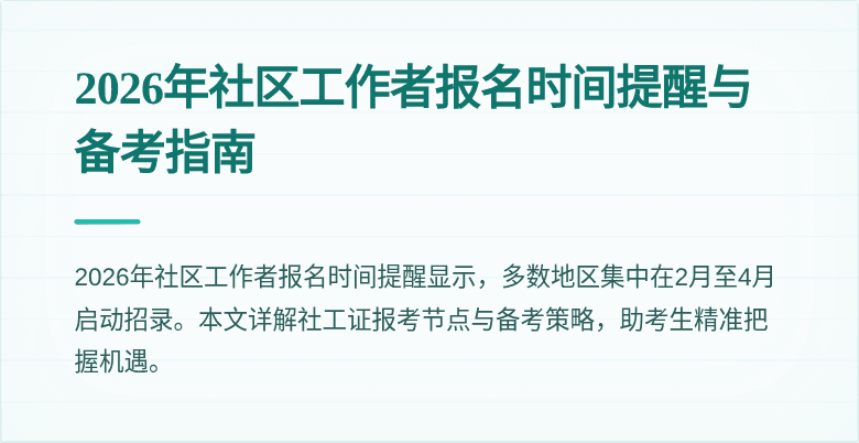 2026年社区工作者报名时间提醒与备考指南