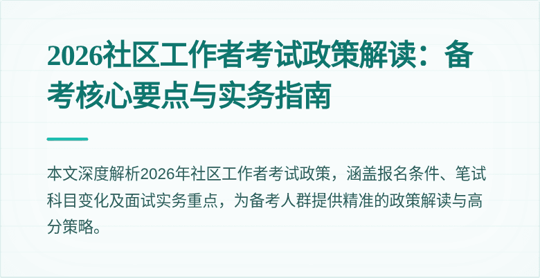 2026社区工作者考试政策解读:备考核心要点与实务指南