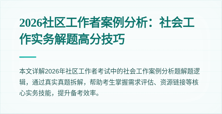 2026社区工作者案例分析:社会工作实务解题高分技巧