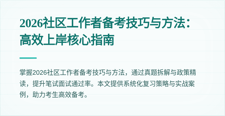 2026社区工作者备考技巧与方法:高效上岸核心指南