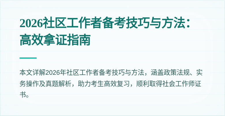 2026社区工作者备考技巧与方法:高效拿证指南