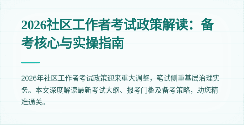 2026社区工作者考试政策解读:备考核心与实操指南