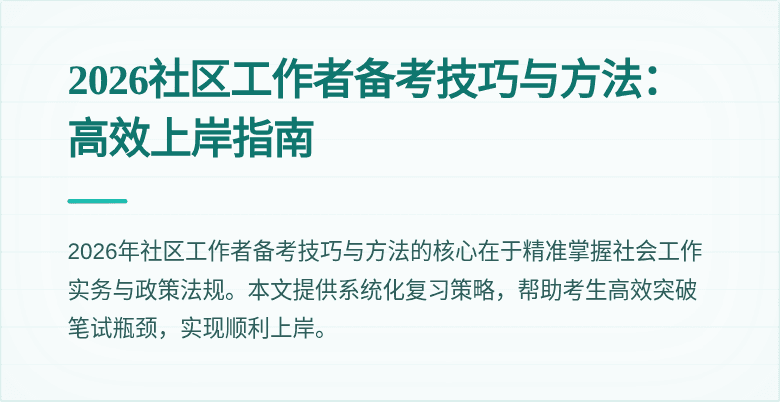 2026社区工作者备考技巧与方法:高效上岸指南