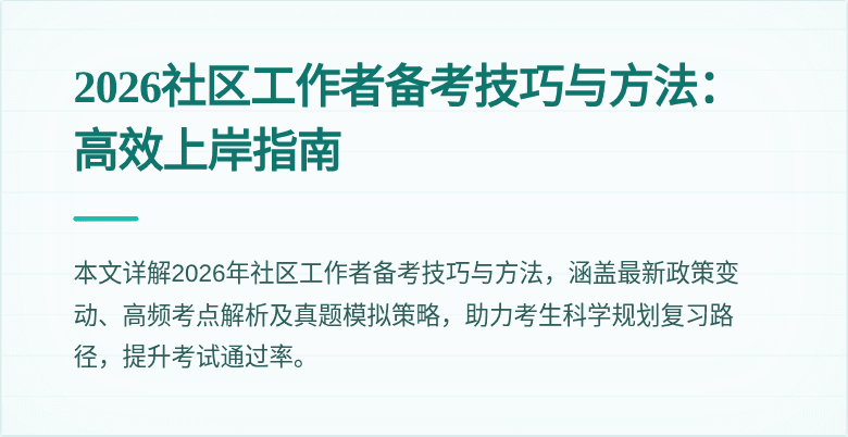 2026社区工作者备考技巧与方法:高效上岸指南