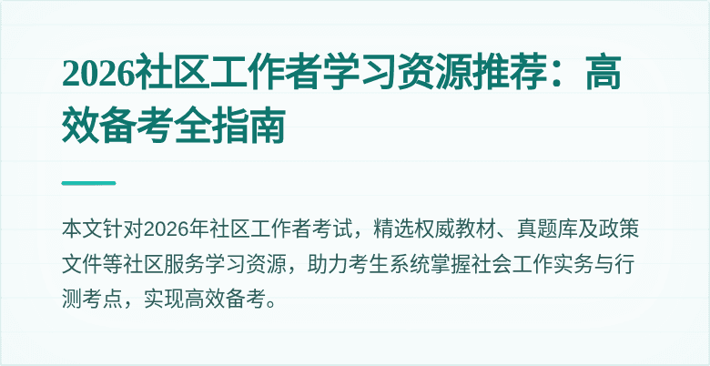 2026社区工作者学习资源推荐:高效备考全指南