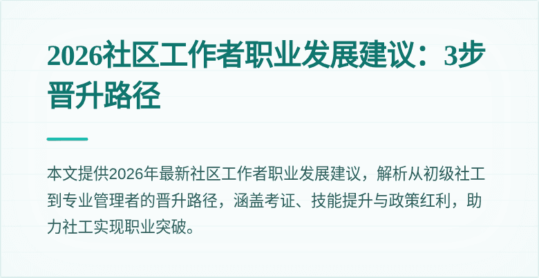 2026社区工作者职业发展建议：3步晋升路径