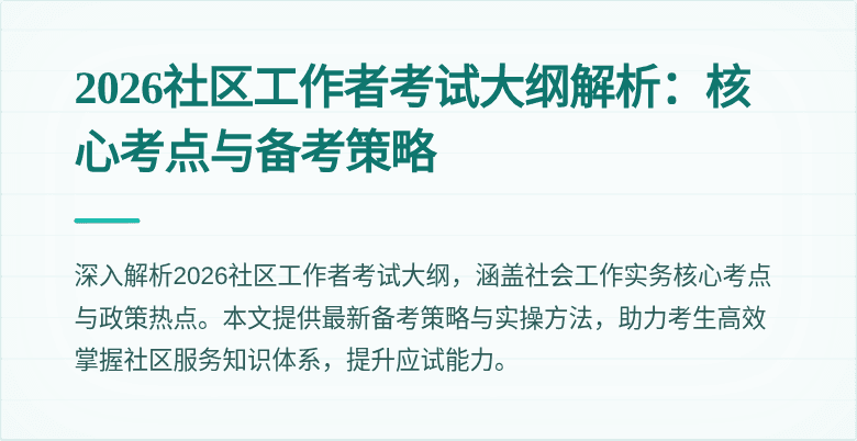 2026社区工作者考试大纲解析:核心考点与备考策略