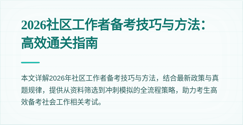 2026社区工作者备考技巧与方法:高效通关指南