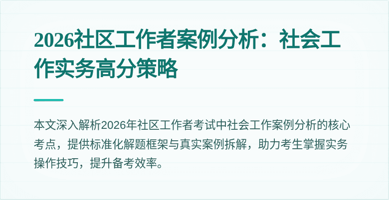 2026社区工作者案例分析:社会工作实务高分策略