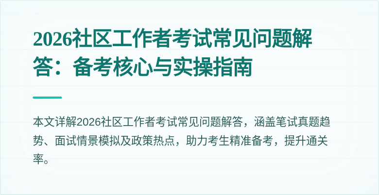 2026社区工作者考试常见问题解答:备考核心与实操指南