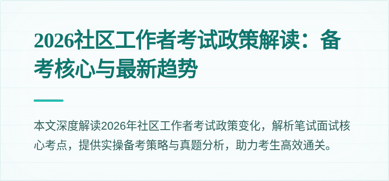 2026社区工作者考试政策解读:备考核心与最新趋势