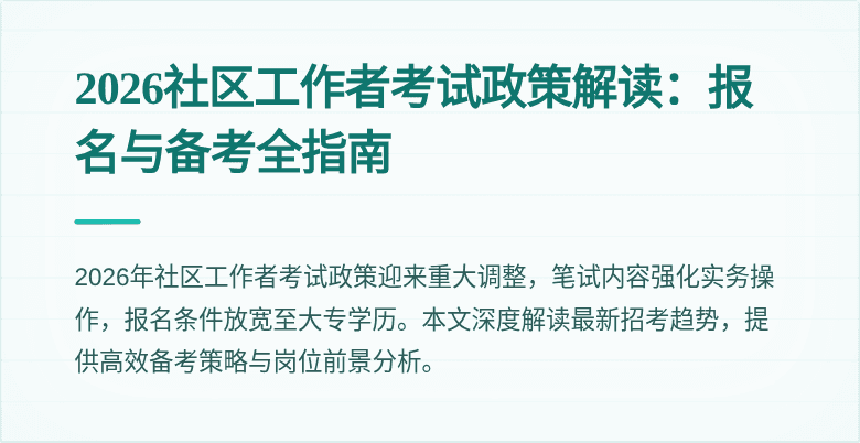 2026社区工作者考试政策解读:报名与备考全指南