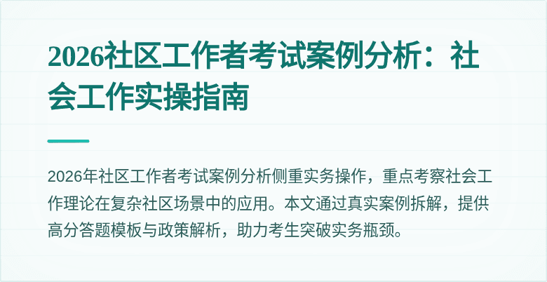 2026社区工作者考试案例分析:社会工作实操指南