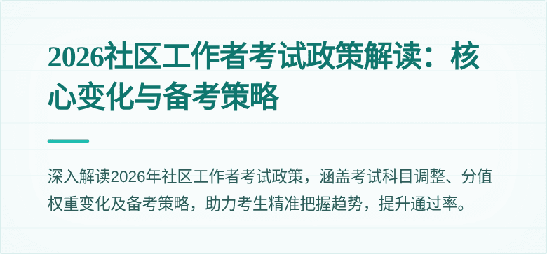 2026社区工作者考试政策解读:核心变化与备考策略